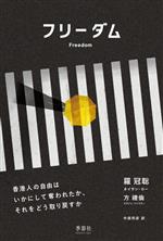 【中古】 フリーダム 香港人の自由はいかにして奪われたか、それをどう取り戻すか／羅冠聡　ネイサン・ロー(著者),方禮倫　エヴァン・ファウラー(著者),中原邦彦(訳者)
