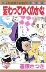 遠藤さつき(著者)販売会社/発売会社：集英社発売年月日：1991/03/01JAN：9784088497495