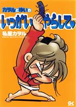 【中古】 カヲルとゆいのいっかいやらして ガッタC／私屋カヲル(著者)