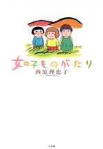 【中古】 女の子ものがたり／西原理恵子(著者)