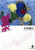 【中古】 銀晶水（文庫版） 小学館文庫／木原敏江(著者)