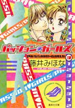 【中古】 パッション・ガールズ（文庫版）(3) 集英社C文庫／藤井みほな(著者)