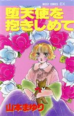 【中古】 堕天使を抱きしめて ミッシィCEX／山本まゆり(著者)