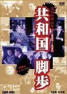 【中古】 共和国脚歩　DVD－BOX／（ドキュメンタリー）