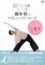 （趣味／教養）販売会社/発売会社：（株）NHKエンタープライズ(（株）ポニーキャニオン)発売年月日：2010/09/15JAN：4988013431621パワーヨーガの先駆者・綿本彰氏監修。／綿本彰が初心者のために音声誘導でポーズのコツを徹底解説。ハード、難しそう…などハードルが高いと思われがちなパワーヨーガを初心者でもやさしく、楽しく、そして分かりやすく楽しむためのパワーヨーガ　ハウツーエクササイズ！！／今までの90分という長いプログラムのハードルをグッと下げ、15分程度の構成に。プログラムとしの効果は、最低15分から、これは有酸素運動の臨界数値でもあり、瞑想が深まる最初の時間でもある。これを基準に最低限のプログラムを作成していく。あわせて40分のミドルコースも収録する。脚ひきしめ、腕ひきしめ、腹ひきしめ、そしてヒップアップなど、オプショナルという形でコースを選べる機能もある。