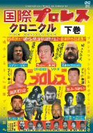 【中古】 国際プロレス・クロニクル　下巻／スポーツ,（格闘技）,ラッシャー木村,マイティ井上,大木金太郎,アニマル浜口,上田馬之助,阿修羅原,寺西勇