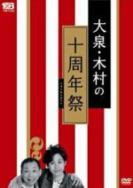 【中古】 大泉・木村の十周年祭～1×8いこうよ！10周年記念盤／大泉洋