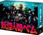 【中古】 妖怪人間べム Blu－ray BOX Blu－ray Disc ／亀梨和也 杏 鈴木福 ASATSU－D．K． 原作 サキタハヂメ 音楽 