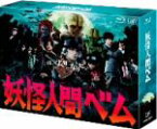 【中古】 妖怪人間べム　Blu－ray　BOX（Blu－ray　Disc）／亀梨和也,杏,鈴木福,ASATSU－D．K．（原作）,サキタハヂメ（音楽）