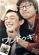 ユ・アイン,キム・ユンソク,パク・スヨン,イ・ハン（監督）,キム・リョリョン（原作）販売会社/発売会社：（株）ポニーキャニオン(（株）ポニーキャニオン)発売年月日：2012/12/04JAN：4988013222663他人よりも背が小さいが、自分には誰よりも大きい存在である父と、いつからか家族になってしまった叔父とともに暮らす高校生のワンドゥク。貧しく不遇な家庭環境のせいで勉強もできない問題児だが、ケンカだけは誰にも負けない。持っているものも、夢も、希望もないワンドゥクが切実に望んでいることは、担任の先生「ドンジュが消えること！」。ことあるごとに干渉するうえ、なんと隣の屋根部屋に住みながら人のことを呼びつける「クソドンジュ」だ。今日もワンドゥクは教会を訪ねては必死に祈りをささげる。「お願いです。クソドンジュを殺してください！」口さえ開けば卑劣な言葉、自習は自律にまかせるという独特の教育感で、学生たちに「クソドンジュ」と呼ばれるドンジュ。特にワンドゥクには無限の関心を持っているドンジュは、学校では隠したいと思っている家族のことや私生活を暴露してはワンドゥクに恥ずかしい思いをさせ、家へ来れば学校でもらったパンさえ奪うなどしてワンドゥクを苦しめる。真夜中に押しかけてはワンドゥクの父親とお酒を飲むなどやりたい放題。そんなある日、存在さえ知らずにいた実の母に会ってみろというドンジュのおせっかいに、ワンドゥクはこれ以上堪えることができずに家出を計画するが・・・