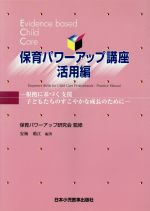 【中古】 保育パワーアップ講座　活用編 根拠に基づく支援　子どもたちのすこやかな成長のために／安梅勅江(編者),保育パワーアップ研究会