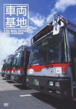 【中古】 車両基地　東急バス／（趣味／教養）