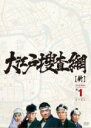 【中古】 大江戸捜査網 DVD−BOX 第1シーズン/(ドラマ)