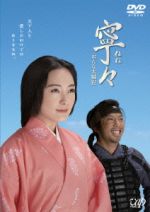 【中古】 寧々～おんな太閤記　DVD　BOX／仲間由紀恵,市川亀治郎,村上弘明,橋田壽賀子（原作）,篠原敬介（音楽）