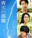 【中古】 青天の霹靂 豪華版(Blu−ray Disc)/大泉洋,柴咲コウ,劇団ひとり(出演、監督、脚本、原作),佐藤直紀(音楽)
