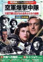 【中古】 戦争映画パーフェクトコレクション 空軍爆撃中隊(DVD10枚組)/(洋画)