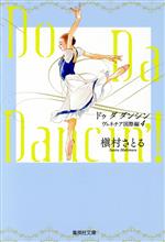  Do　Da　Dancin’！　ヴェネチア国際編（文庫版）(4) 集英社C文庫／槇村さとる(著者)