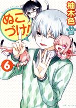 【中古】 ぬこづけ！(6) 花とゆめC／柚木色(著者)