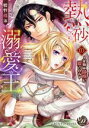 【中古】 熱砂の溺愛王 〜花嫁は傲慢に愛される〜 乙女ドルチェC/蝶野飛沫(著者),矢城米花