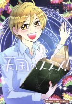 【中古】 天国のススメ！(Volume9) まんがタイムC／宮成樂(著者)