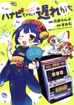 【中古】 ハナビちゃんは遅れがち(1) ヒーローズC/まみむ(著者),白金らんぷ,ユニバーサルエンターテインメント
