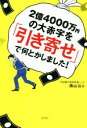 【中古】 2億4000万円の大赤字を「引き寄せ」で何とかしました!/西山公人(著者)