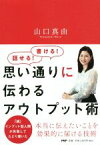 【中古】 思い通りに伝わるアウトプット術／山口真由(著者)