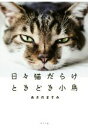【中古】 日々猫だらけときどき小鳥/あさのますみ(著者)