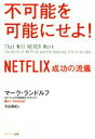 【中古】 不可能を可能にせよ！ NETFLIX成功の流儀／マーク ランドルフ(著者),月谷真紀(訳者)