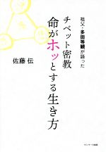 【中古】 チベット密教　命がホッとする生き方 祖父・多田等観が語った／佐藤伝(著者)