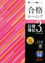 【中古】 合格トレーニング 日商簿記3級 Ver．11．0 よくわかる簿記シリーズ／TAC株式会社(著者)