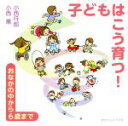 【中古】 子どもはこう育つ! おなかの中から6歳まで/小西行郎(著者),小西薫(著者)(3)