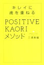 【中古】 キレイに歳を重ねる POSITIVE KAORIメソッド/三浦香織(著者)