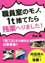 【中古】 職員室のモノ、1t捨てたら残業へりました! 「捨てる」から始まる仕事革命!/丸山瞬(著者)