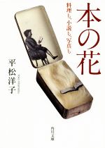 【中古】 本の花 料理も、小説も、写真も 角川文庫／平松洋子(著者)