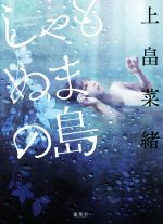 上畠菜緒(著者)販売会社/発売会社：集英社発売年月日：2020/02/26JAN：9784087716986