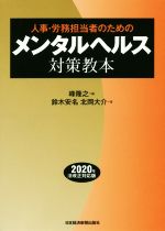 【中古】 人事・労務担当者のためのメンタルヘルス対策教本 2020年法改正対応版／鈴木安名(著者),北岡..