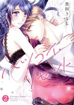 【中古】 ハツコイ・リセット(2) キュンC TLセレクション/黒田うらら(著者)