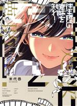 【中古】 往生際の意味を知れ！(vol．2) ビッグCスピリッツ／米代恭(著者)