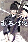 【中古】 ましろのおと(26) マガジンKC／羅川真里茂(著者)