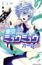 【中古】 東京ミュウミュウ　オーレ！(3) なかよしKC／青月まどか(著者),講談社