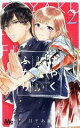  はやくしたいふたり(2) マーガレットC／日下あき(著者)