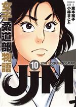 【中古】 JJM　女子柔道部物語(10) イブニングKC／小林まこと(著者),恵本裕子(原作)