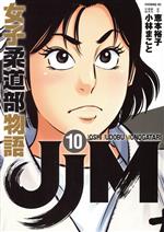 【中古】 JJM　女子柔道部物語(10) イブニングKC／小