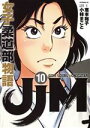 【中古】 JJM 女子柔道部物語(10) イブニングKC／小林まこと(著者),恵本裕子(原作)