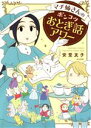 【中古】 マチ姉さんのポンコツおとぎ話アワー ぶんか社C／安堂友子(著者)
