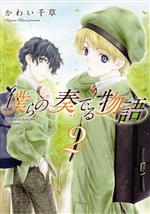 Ladies - 【中古】 僕らの奏でる物語(2) ウィングスC／かわい千草(著者)