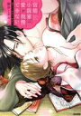 【中古】 官能小説家は愛を我慢できない 畳の上で何度も、何度も Sgirl C/御井ミチル(著者)