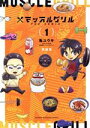 【中古】 マッスルグリル THE COMIC(特装版)(1) 講談社キャラクターズA/亀ユウキ(著者)