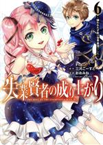 【中古】 失業賢者の成り上がり(6) 嫌われた才能は世界最強